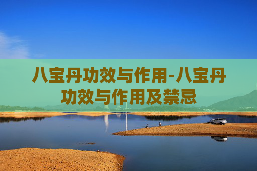八宝丹功效与作用-八宝丹功效与作用及禁忌