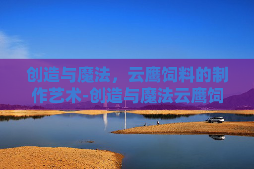 创造与魔法，云鹰饲料的制作艺术-创造与魔法云鹰饲料怎么做?
