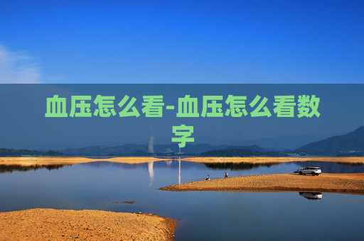 血压怎么看-血压怎么看数字