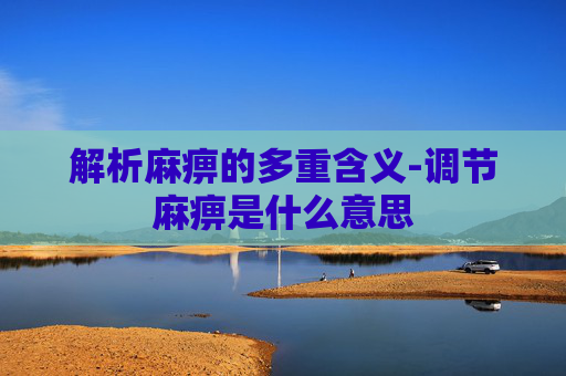 解析麻痹的多重含义-调节麻痹是什么意思