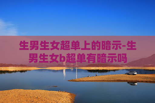 生男生女超单上的暗示-生男生女b超单有暗示吗