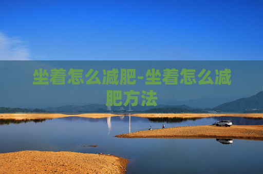坐着怎么减肥-坐着怎么减肥方法