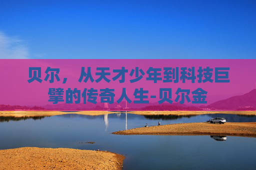 贝尔，从天才少年到科技巨擘的传奇人生-贝尔金
