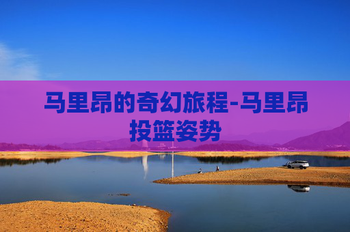 马里昂的奇幻旅程-马里昂投篮姿势