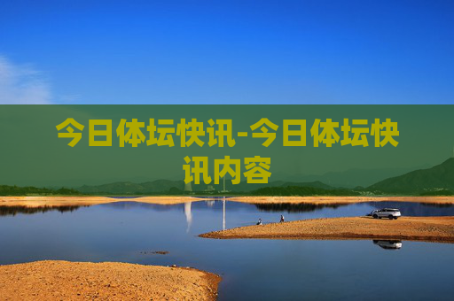 今日体坛快讯-今日体坛快讯内容