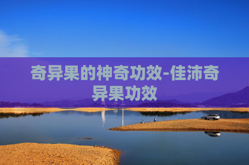 奇异果的神奇功效-佳沛奇异果功效