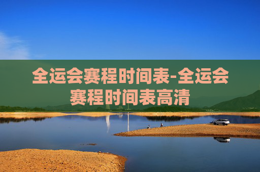 全运会赛程时间表-全运会赛程时间表高清