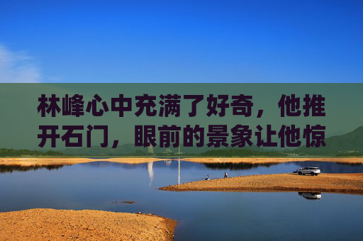 林峰心中充满了好奇，他推开石门，眼前的景象让他惊叹不已。这里是一个充满神秘力量的地方，四周环绕着晶莹剔透的冰晶，中央则是一个巨大的冰雕。冰雕上刻着一幅幅精美的图案，似乎在诉说着一个古老而神秘的故事。-踏雪视频