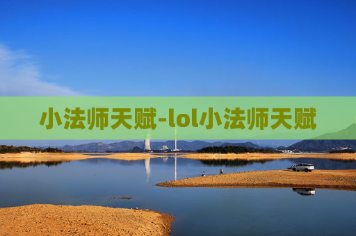小法师天赋-lol小法师天赋