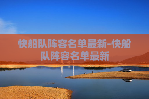 快船队阵容名单最新-快船队阵容名单最新