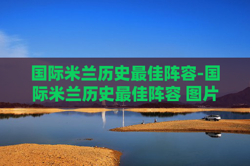 国际米兰历史最佳阵容-国际米兰历史最佳阵容 图片