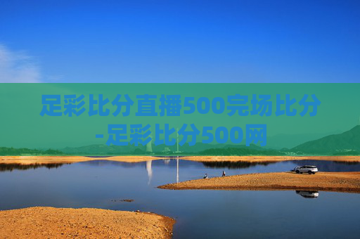 足彩比分直播500完场比分-足彩比分500网