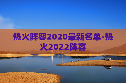 热火阵容2020最新名单-热火2022阵容