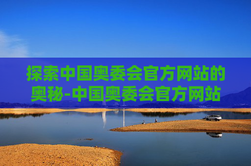 探索中国奥委会官方网站的奥秘-中国奥委会官方网站1948年奥运会体操项目前三名成绩