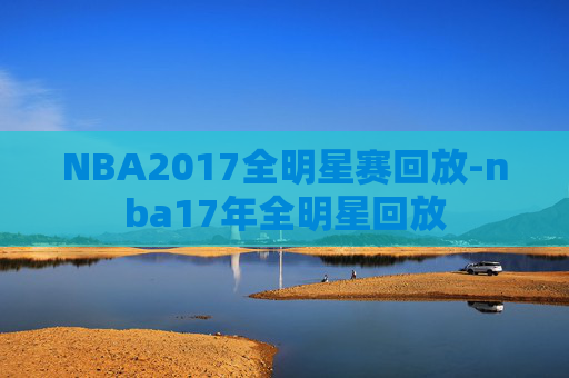 NBA2017全明星赛回放-nba17年全明星回放