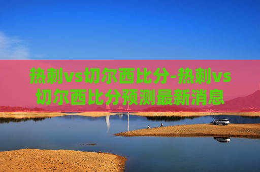 热刺vs切尔西比分-热刺vs切尔西比分预测最新消息