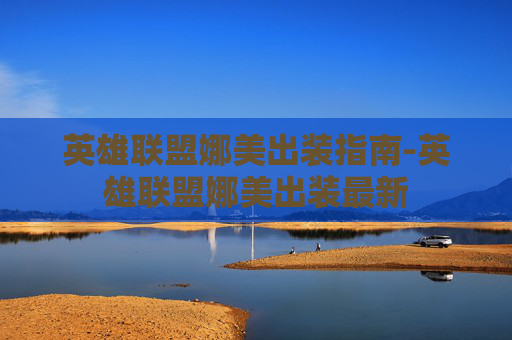 英雄联盟娜美出装指南-英雄联盟娜美出装最新