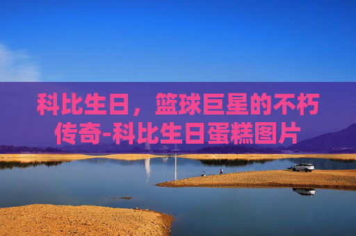 科比生日，篮球巨星的不朽传奇-科比生日蛋糕图片