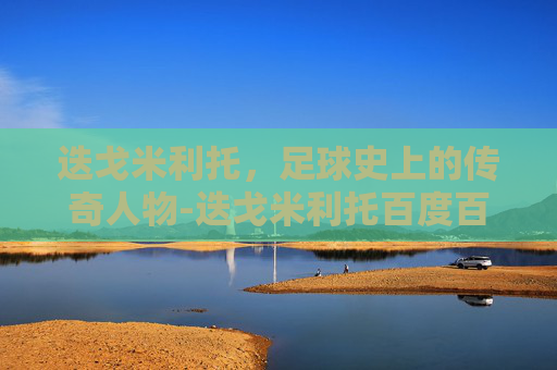 迭戈米利托，足球史上的传奇人物-迭戈米利托百度百科