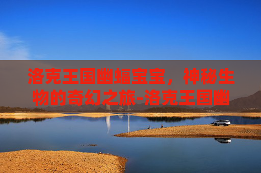 洛克王国幽蝠宝宝，神秘生物的奇幻之旅-洛克王国幽蝠宝宝技能