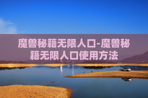 魔兽秘籍无限人口-魔兽秘籍无限人口使用方法