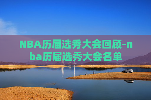 NBA历届选秀大会回顾-nba历届选秀大会名单