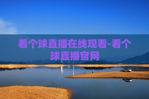 看个球直播在线观看-看个球直播官网