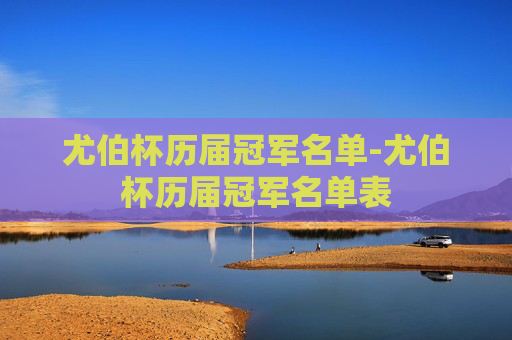 尤伯杯历届冠军名单-尤伯杯历届冠军名单表