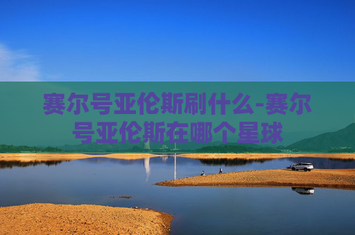 赛尔号亚伦斯刷什么-赛尔号亚伦斯在哪个星球