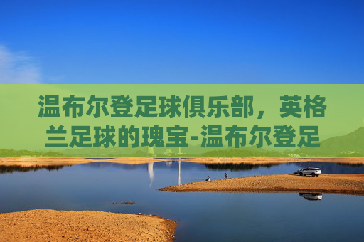 温布尔登足球俱乐部，英格兰足球的瑰宝-温布尔登足球俱乐部身价