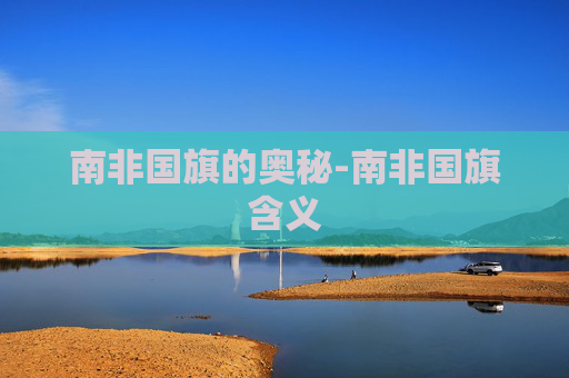 南非国旗的奥秘-南非国旗含义