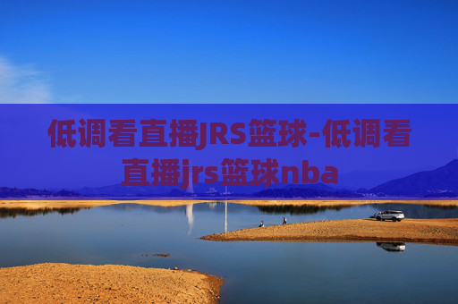 低调看直播JRS篮球-低调看直播jrs篮球nba