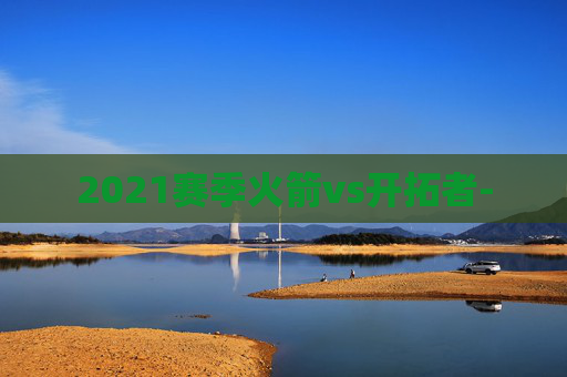 2021赛季火箭vs开拓者-
