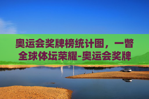 奥运会奖牌榜统计图，一瞥全球体坛荣耀-奥运会奖牌榜统计图高清