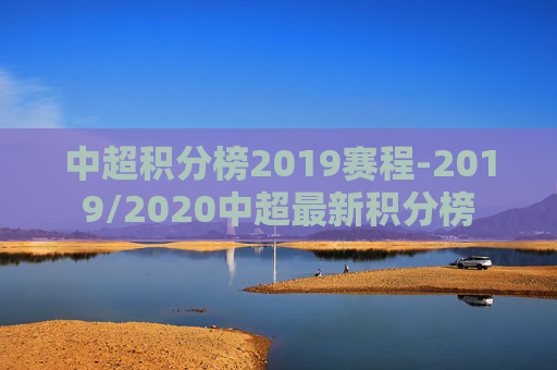 中超积分榜2019赛程-2019/2020中超最新积分榜