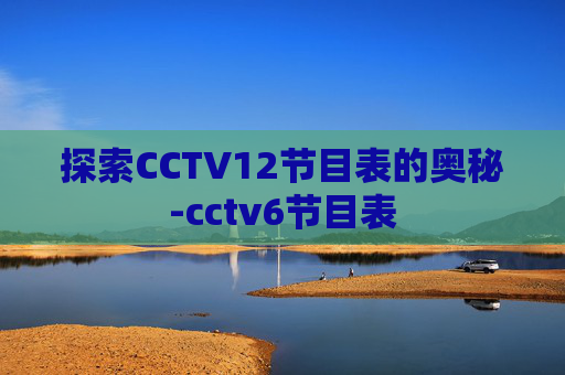探索CCTV12节目表的奥秘-cctv6节目表