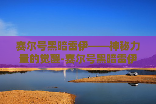 赛尔号黑暗雷伊——神秘力量的觉醒-赛尔号黑暗雷伊怎么获得