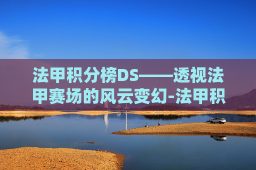 法甲积分榜DS——透视法甲赛场的风云变幻-法甲积分榜DS足球