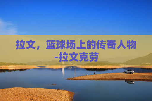 拉文，篮球场上的传奇人物-拉文克劳