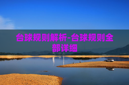 台球规则解析-台球规则全部详细