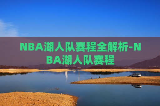 NBA湖人队赛程全解析-NBA湖人队赛程