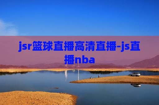 jsr篮球直播高清直播-js直播nba