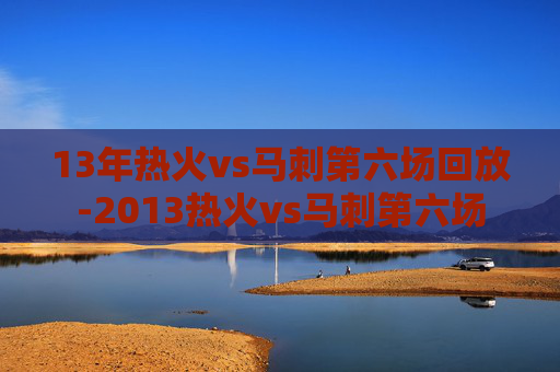 13年热火vs马刺第六场回放-2013热火vs马刺第六场