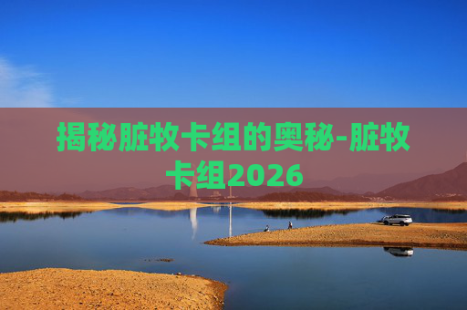 揭秘脏牧卡组的奥秘-脏牧卡组2026