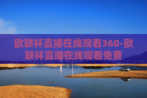 欧联杯直播在线观看360-欧联杯直播在线观看免费