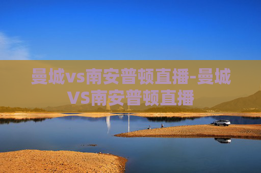 曼城vs南安普顿直播-曼城VS南安普顿直播