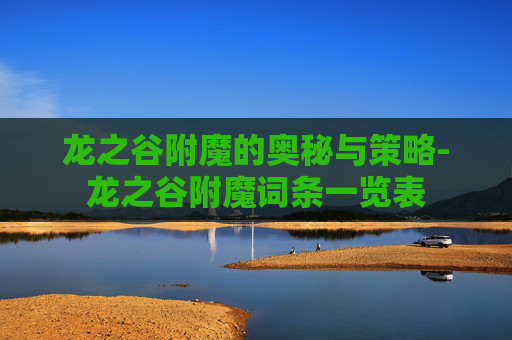 龙之谷附魔的奥秘与策略-龙之谷附魔词条一览表
