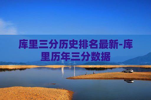 库里三分历史排名最新-库里历年三分数据