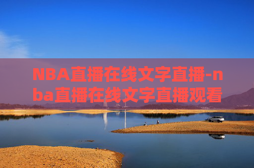NBA直播在线文字直播-nba直播在线文字直播观看