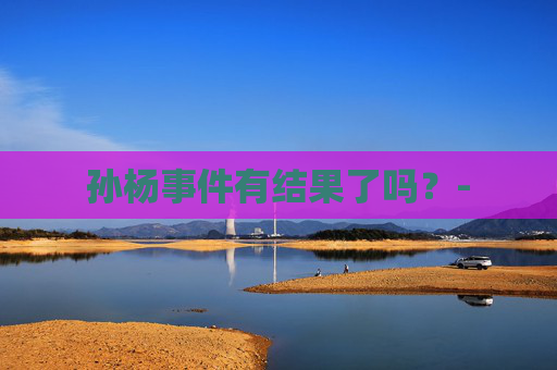 孙杨事件有结果了吗？-